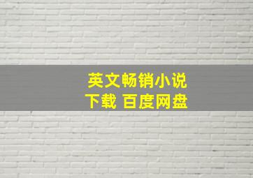 英文畅销小说下载 百度网盘